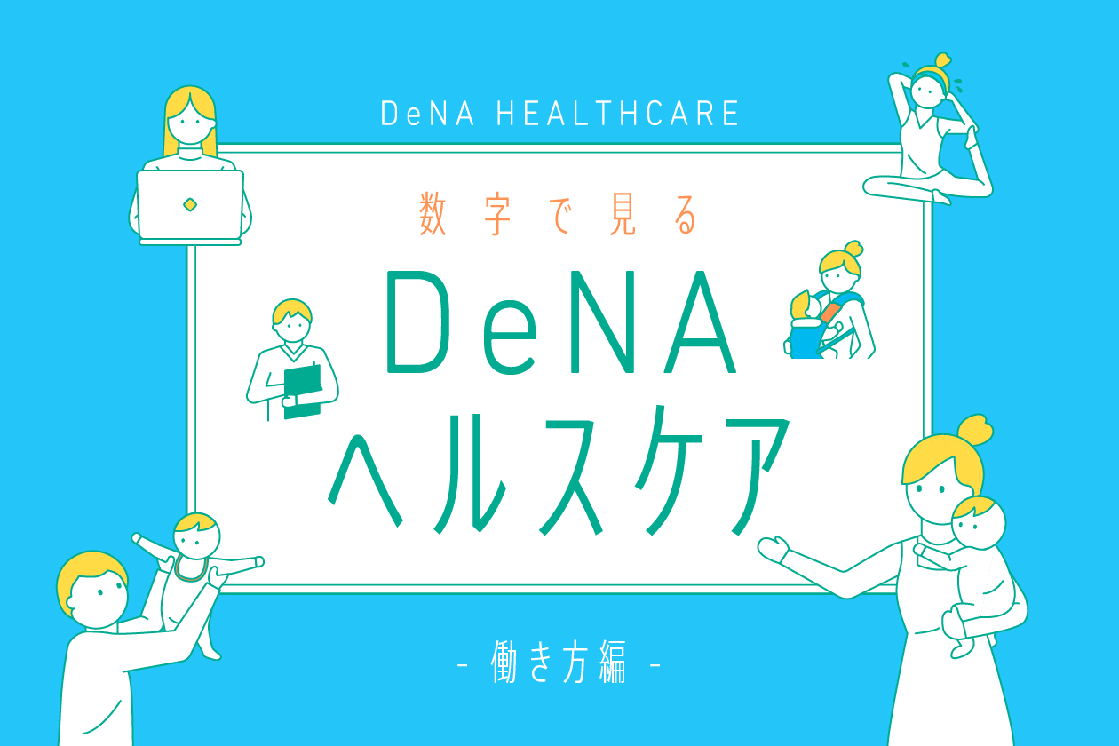 数字で見るDeNAヘルスケア事業本部「働き方」編のロゴ画像